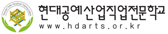 현대공예산업직업전문학교